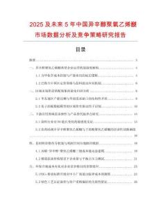 2025及未來5年中國異辛醇聚氧乙烯醚市場數據分析及競爭策略研究報告