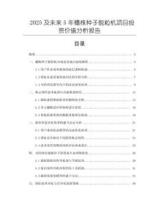 2025及未來5年穗株種子脫粒機(jī)項(xiàng)目投資價(jià)值分析報(bào)告