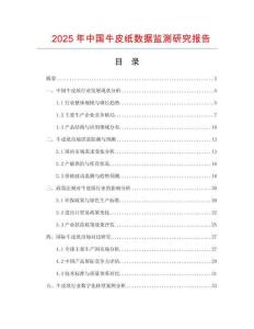 2025年中國牛皮紙數據監測研究報告