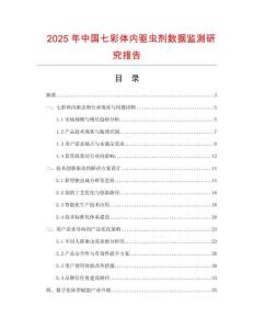2025年中國七彩體內驅蟲劑數據監測研究報告