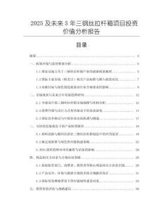 2025及未來(lái)5年三鋼絲拉桿箱項(xiàng)目投資價(jià)值分析報(bào)告