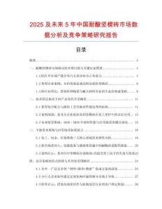 2025及未來(lái)5年中國(guó)耐酸豎楔磚市場(chǎng)數(shù)據(jù)分析及競(jìng)爭(zhēng)策略研究報(bào)告