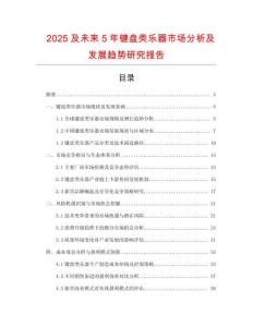 2025及未來5年鍵盤類樂器市場分析及發(fā)展趨勢研究報告