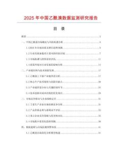 2025年中國(guó)乙酰溴數(shù)據(jù)監(jiān)測(cè)研究報(bào)告