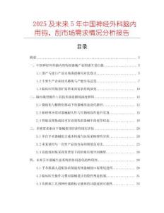 2025及未來(lái)5年中國(guó)神經(jīng)外科腦內(nèi)用鉤、刮市場(chǎng)需求情況分析報(bào)告