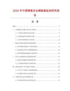 2025年中国隔离安全栅数据监测研究报告