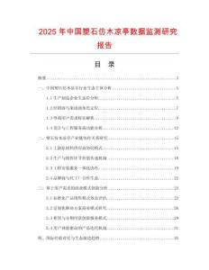 2025年中國塑石仿木涼亭數據監測研究報告