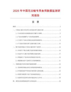 2025年中國花白鰱專用魚餌數(shù)據(jù)監(jiān)測研究報告