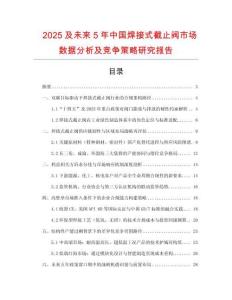 2025及未來(lái)5年中國(guó)焊接式截止閥市場(chǎng)數(shù)據(jù)分析及競(jìng)爭(zhēng)策略研究報(bào)告