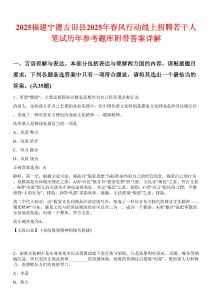 2025福建寧德古田縣2025年春風(fēng)行動線上招聘若干人筆試歷年參考題庫附帶答案詳解