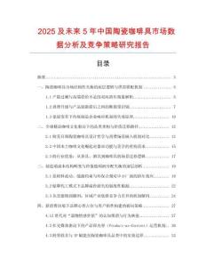2025及未來(lái)5年中國(guó)陶瓷咖啡具市場(chǎng)數(shù)據(jù)分析及競(jìng)爭(zhēng)策略研究報(bào)告