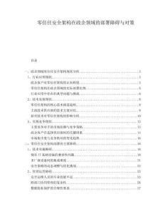 零信任安全架構(gòu)在政企領(lǐng)域的部署障礙與對策