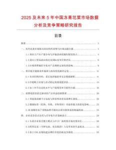 2025及未来5年中国冻青花菜市场数据分析及竞争策略研究报告