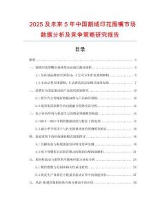 2025及未來5年中國割絨印花圍嘴市場數(shù)據(jù)分析及競爭策略研究報告