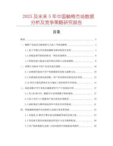 2025及未來(lái)5年中國(guó)躺椅市場(chǎng)數(shù)據(jù)分析及競(jìng)爭(zhēng)策略研究報(bào)告