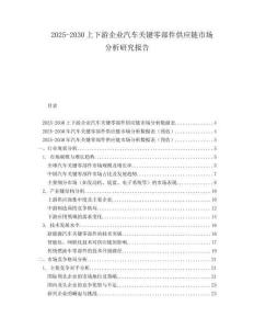 2025-2030上下游企業(yè)汽車關(guān)鍵零部件供應(yīng)鏈?zhǔn)袌?chǎng)分析研究報(bào)告