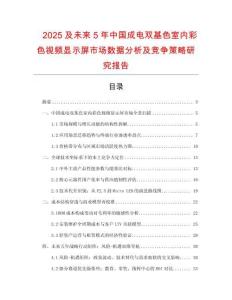 2025及未來5年中國(guó)成電雙基色室內(nèi)彩色視頻顯示屏市場(chǎng)數(shù)據(jù)分析及競(jìng)爭(zhēng)策略研究報(bào)告
