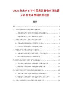 2025及未來5年中國素餡春卷市場數據分析及競爭策略研究報告