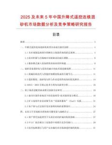 2025及未來5年中國升降式遙控連續(xù)混砂機(jī)市場數(shù)據(jù)分析及競爭策略研究報(bào)告