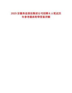 2025安徽壽縣國投集團(tuán)公司招聘8人筆試歷年參考題庫附帶答案詳解