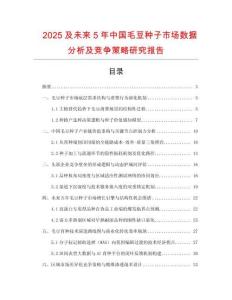 2025及未來5年中國毛豆種子市場數(shù)據(jù)分析及競爭策略研究報(bào)告