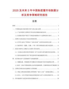 2025及未來5年中國粉底霜市場數據分析及競爭策略研究報告