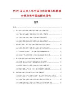 2025及未來5年中國出水軟管市場數據分析及競爭策略研究報告