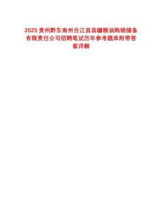 2025貴州黔東南州臺江縣苗疆糧油購銷儲備有限責(zé)任公司招聘筆試歷年參考題庫附帶答案詳解