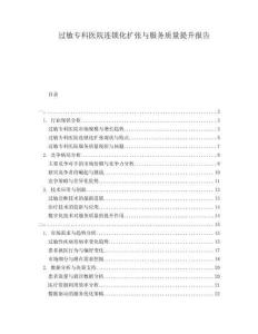 過敏?？漆t(yī)院連鎖化擴張與服務質(zhì)量提升報告