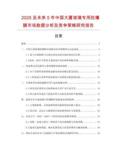 2025及未來5年中國大廈玻璃專用防爆膜市場數(shù)據(jù)分析及競爭策略研究報(bào)告