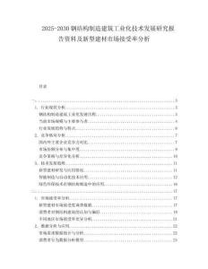 2025-2030鋼結(jié)構(gòu)制造建筑工業(yè)化技術(shù)發(fā)展研究報告資料及新型建材市場接受率分析