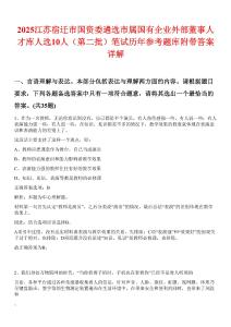 2025江蘇宿遷市國資委遴選市屬國有企業(yè)外部董事人才庫人選10人（第二批）筆試歷年參考題庫附帶答案詳解