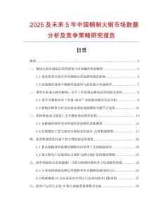2025及未來5年中國銅制火鍋市場數(shù)據(jù)分析及競爭策略研究報告