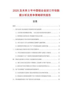 2025及未來5年中國鋁合金封口市場數據分析及競爭策略研究報告
