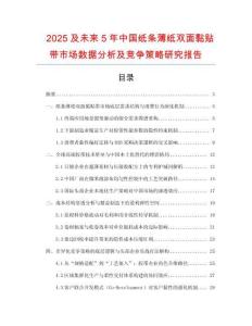 2025及未來5年中國紙條薄紙雙面黏貼帶市場數(shù)據(jù)分析及競爭策略研究報告