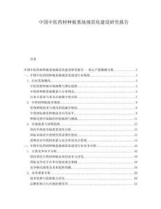 中國中醫(yī)藥材種植基地規(guī)范化建設研究報告