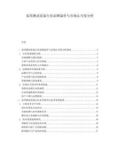 家用測試設(shè)備行業(yè)品牌溢價與市場認(rèn)可度分析