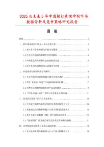 2025及未來(lái)5年中國(guó)桔紅痰咳沖劑市場(chǎng)數(shù)據(jù)分析及競(jìng)爭(zhēng)策略研究報(bào)告