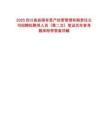2025四川高縣國有資產(chǎn)經(jīng)營管理有限責任公司招聘擬聘用人員（第二次）筆試歷年參考題庫附帶答案詳解