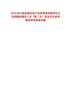 2025四川高縣國有資產(chǎn)經(jīng)營管理有限責(zé)任公司招聘擬聘用人員（第二次）筆試歷年參考題庫附帶答案詳解