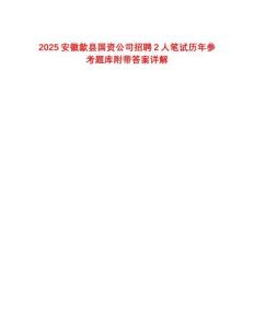 2025安徽歙縣國資公司招聘2人筆試歷年參考題庫附帶答案詳解