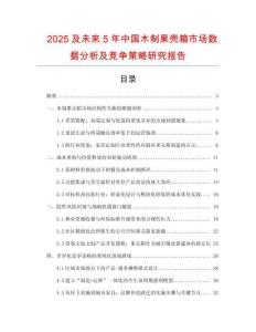 2025及未來5年中國木制果殼箱市場數(shù)據(jù)分析及競爭策略研究報告