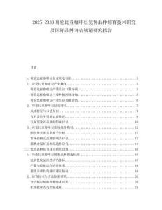2025-2030哥倫比亞咖啡豆優勢品種培育技術研究及國際品牌評估規劃研究報告
