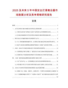 2025及未來(lái)5年中國(guó)安全打滑離合器市場(chǎng)數(shù)據(jù)分析及競(jìng)爭(zhēng)策略研究報(bào)告