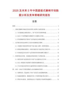 2025及未來(lái)5年中國(guó)直板式躺椅市場(chǎng)數(shù)據(jù)分析及競(jìng)爭(zhēng)策略研究報(bào)告