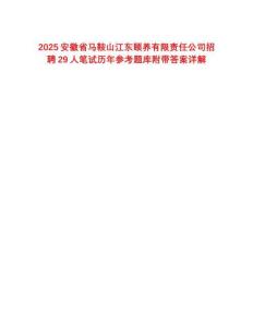 2025安徽省马鞍山江东颐养有限责任公司招聘29人笔试历年参考题库附带答案详解