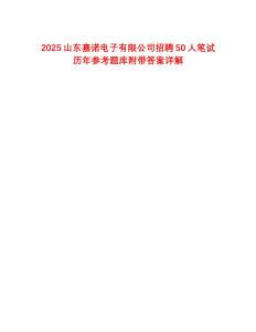 2025山东嘉诺电子有限公司招聘50人笔试历年参考题库附带答案详解