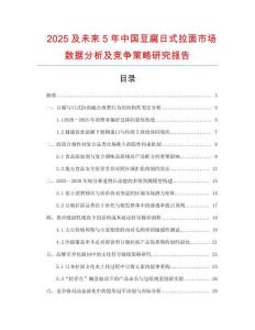 2025及未來5年中國(guó)豆腐日式拉面市場(chǎng)數(shù)據(jù)分析及競(jìng)爭(zhēng)策略研究報(bào)告