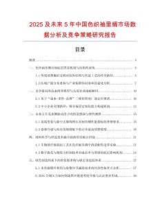 2025及未來5年中國色織袖里綢市場數(shù)據(jù)分析及競爭策略研究報告
