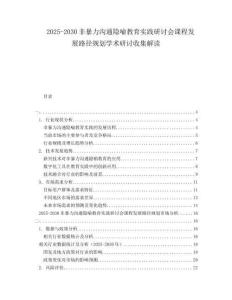 2025-2030非暴力溝通隱喻教育實踐研討會課程發(fā)展路徑規(guī)劃學術研討收集解讀
